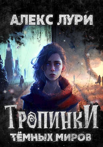 Обложка книги Тропинки темных миров.