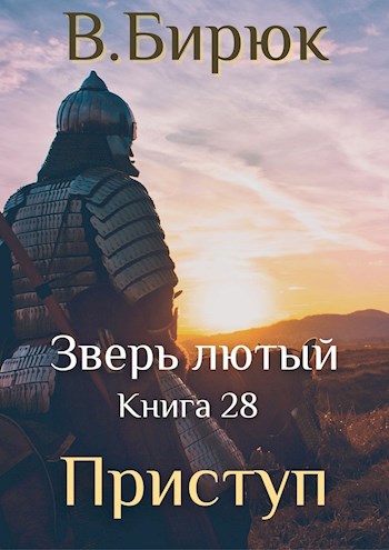 Обложка книги Зверь лютый Книга 28. Приступ
