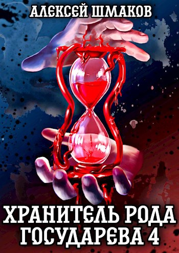 Обложка книги Хранитель Рода Государева 4