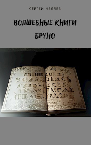 Обложка книги Волшебные книги Бруно