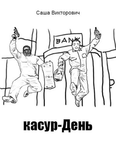 Обложка книги касур-День