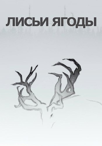 Обложка книги Лисьи ягоды