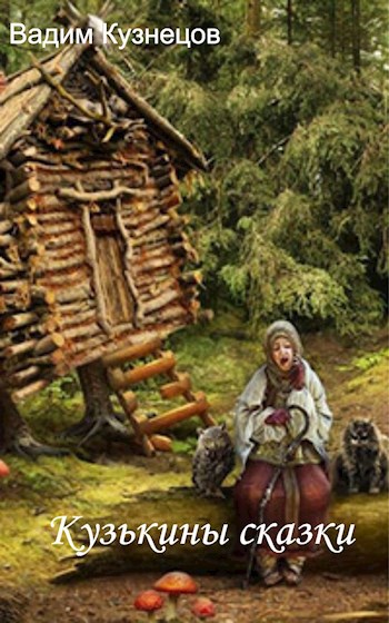 Обложка книги Кузькины сказки
