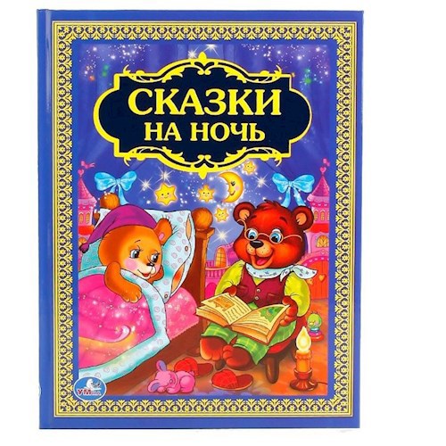 Обложка книги Отец и дочь. Сказка на ночь № 2 Герой и Зверь