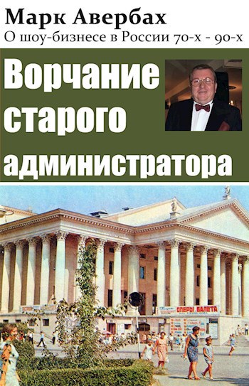 Обложка книги Ворчание старого администратора