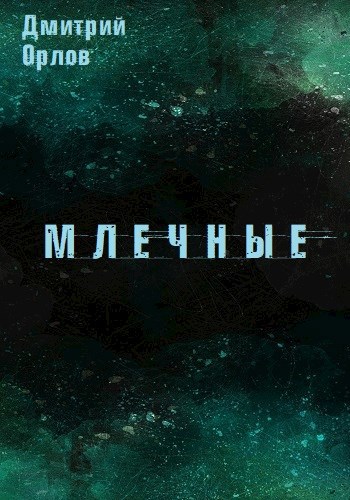 Обложка книги Млечные
