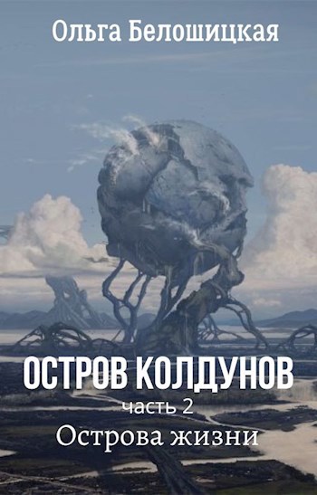 Обложка книги Остров Колдунов Часть 2. Острова жизни