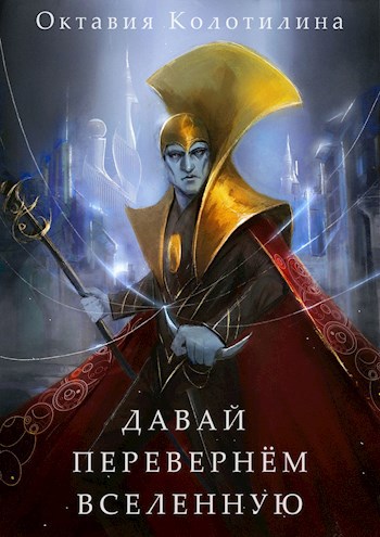 Обложка книги Давай перевернём Вселенную