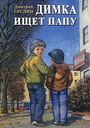 Обложка книги Димка ищет папу (Коржики - 1)