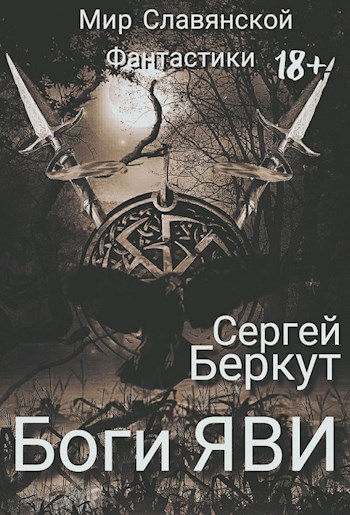 Обложка книги Боги ЯВИ