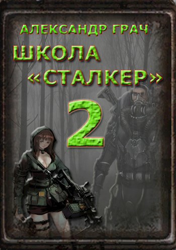 Обложка книги Школа Сталкер 2