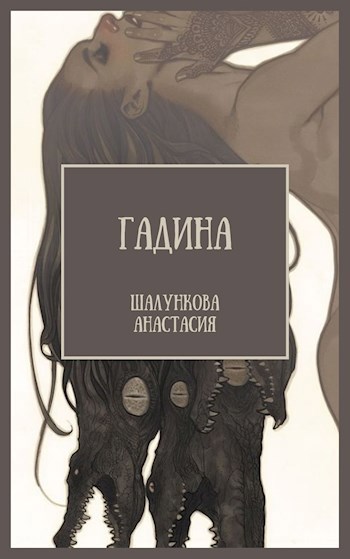 Обложка книги Гадина