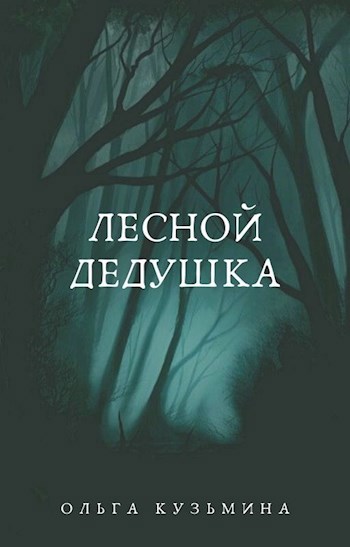 Обложка книги Лесной дедушка