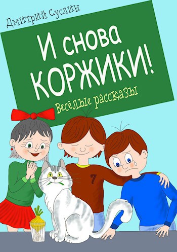 Обложка книги И снова Коржики (Коржики - 4)