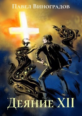 Обложка книги Деяние XII