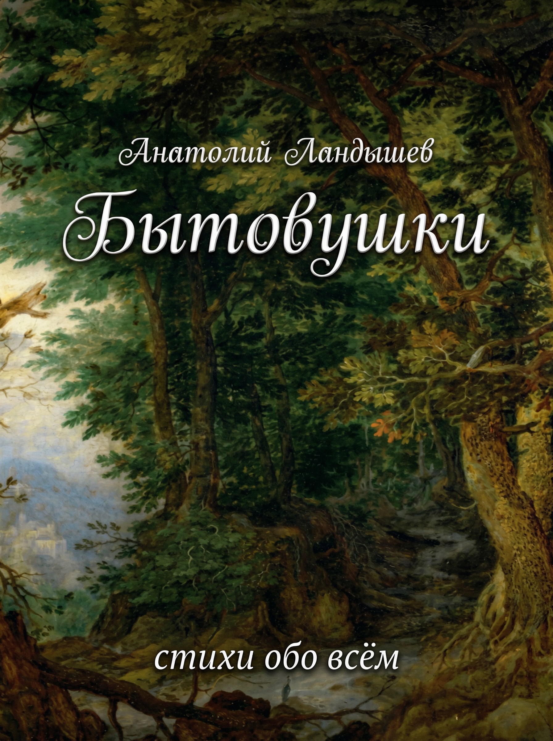 Обложка книги Бытовушки