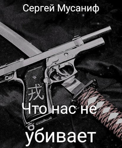 Обложка книги Что нас не убивает