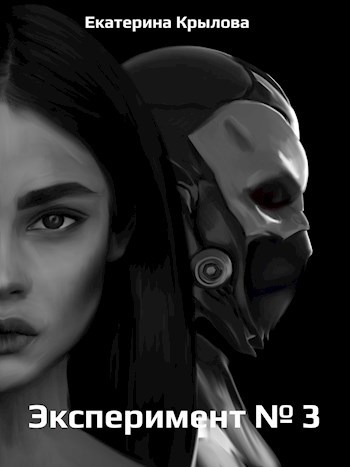 Обложка книги Эксперимент № 3