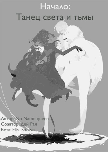 Обложка книги Начало: танец света и тьмы