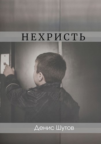 Обложка книги Нехристь