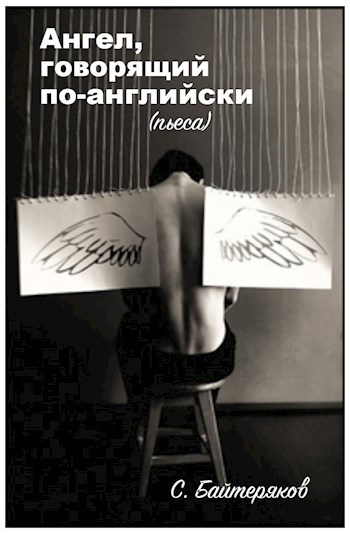 Обложка книги Ангел, говорящий по-английски