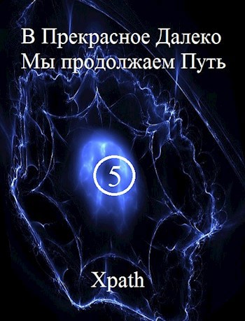 Обложка книги В Прекрасное Далеко Мы продолжаем Путь. Часть 5