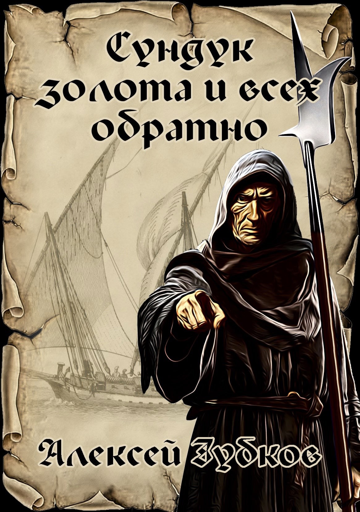 Обложка книги Сундук золота и всех обратно (Плохая война - 4)