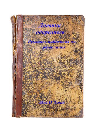 Обложка книги Дневник одаренного (Рукопись найденная на развалинах)