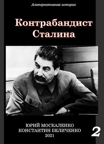 Обложка книги Контрабандист Сталина. Книга вторая