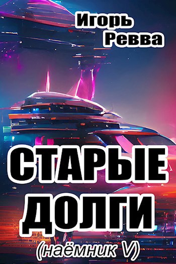 Обложка книги Старые долги