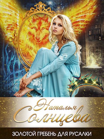 Обложка книги Золотой гребень для русалки