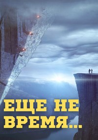 Обложка книги Еще не время