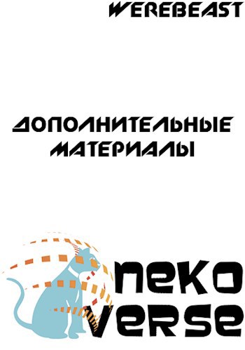 Обложка книги NekoVerse: Дополнительные материалы
