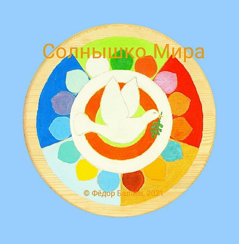 Обложка книги Сцена: "Солнышко Мира" из книги Феодора Фэйтора: "Голубь Мира"