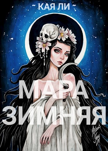 Обложка книги Мара Зимняя