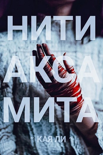 Обложка книги Нити аксамита