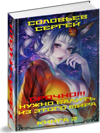 Обложка книги Срочно!!! Нужно валить из этого мира. Книга 2.