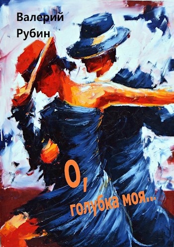 Обложка книги О, голубка моя...