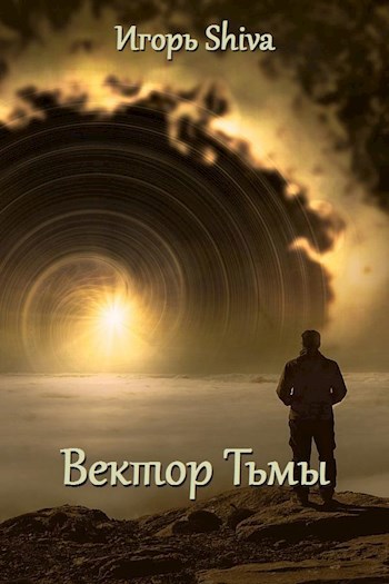 Обложка книги Вектор Тьмы