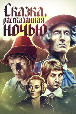 Обложка книги Сказка, рассказанная ночью