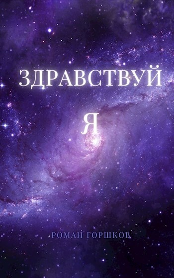 Обложка книги Здравствуй я
