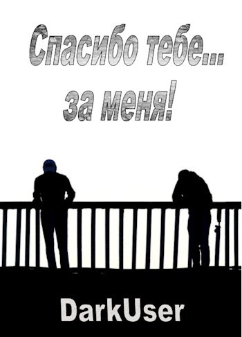 Обложка книги Спасибо тебе... за меня!