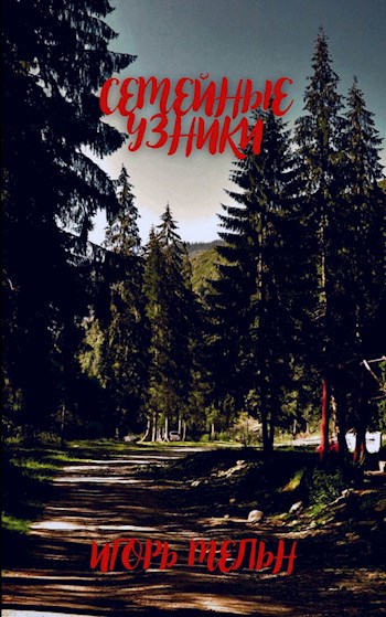Обложка книги Семейные узники