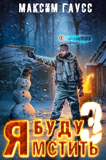 Обложка книги Я буду мстить 3 - Изгой