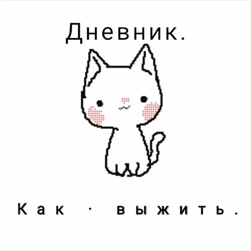 Обложка книги дневник. как выжить.