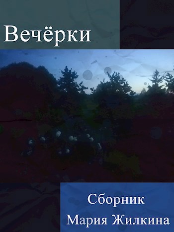 Обложка книги Вечёрки