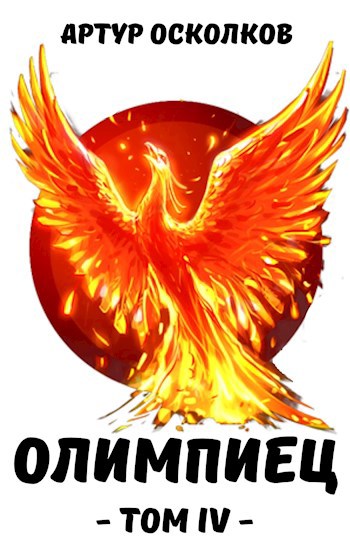 Обложка книги Олимпиец. Том IV