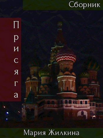 Обложка книги Присяга