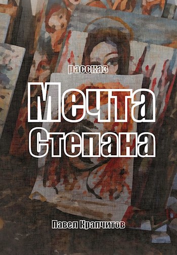 Обложка книги Мечта Степана