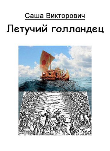 Обложка книги Летучий голландец